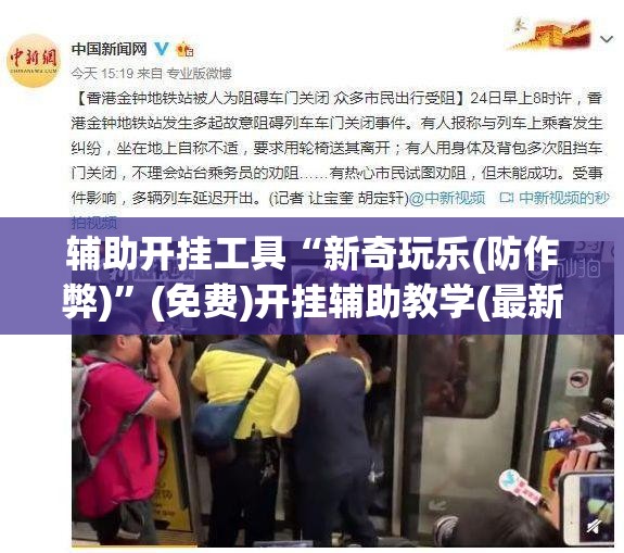 辅助开挂工具“新奇玩乐(防作弊)”(免费)开挂辅助教学(最新辅助开挂教程)