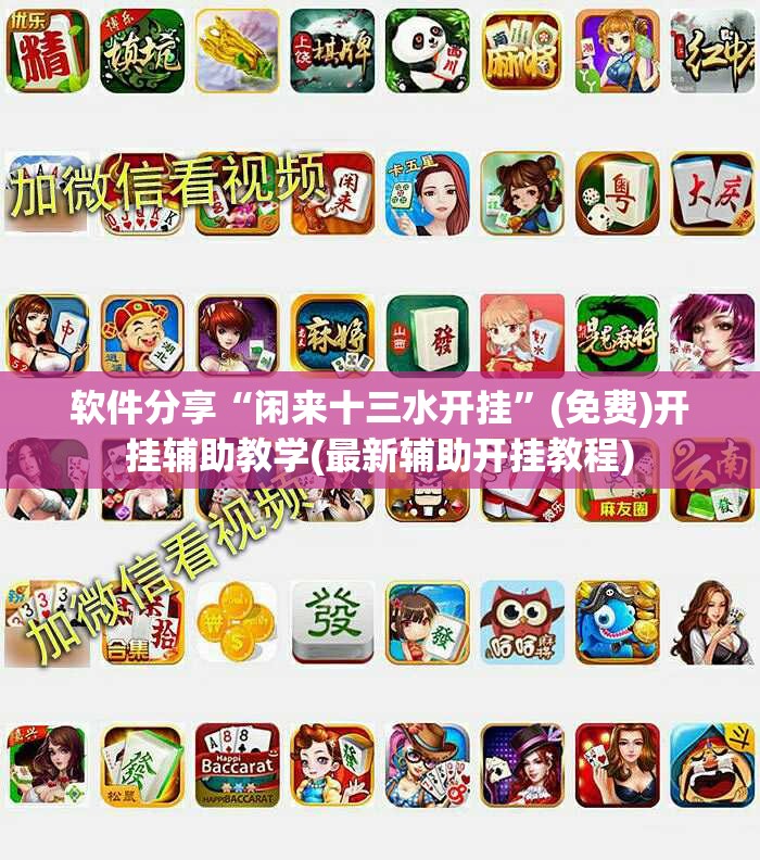 软件分享“闲来十三水开挂	”(免费)开挂辅助教学(最新辅助开挂教程)