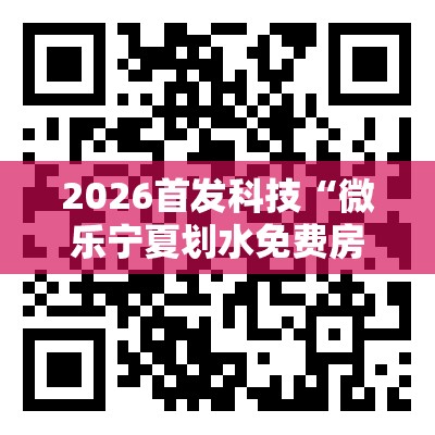 2026首发科技“微乐宁夏划水免费房间怎么开挂教程	”细辅助教程分享