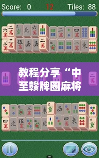 教程分享“中至赣牌圈麻将开挂视频”开挂(透视)最新辅助详细