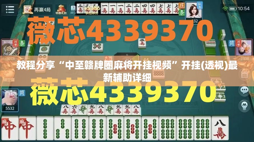 教程分享“中至赣牌圈麻将开挂视频	”开挂(透视)最新辅助详细