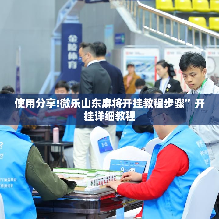 使用分享!微乐山东麻将开挂教程步骤	”开挂详细教程