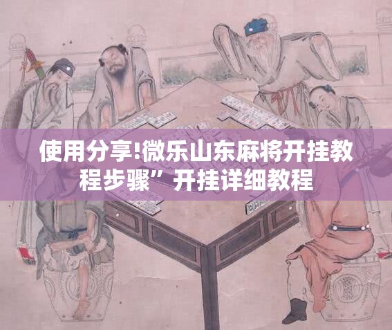 使用分享!微乐山东麻将开挂教程步骤”开挂详细教程