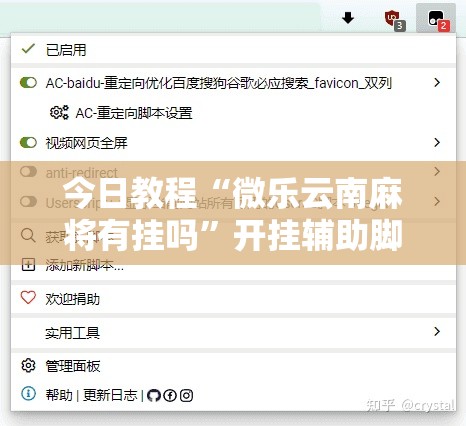 今日教程“微乐云南麻将有挂吗	”开挂辅助脚本+详细开挂安装教程