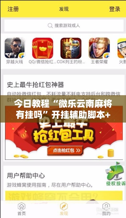 今日教程“微乐云南麻将有挂吗”开挂辅助脚本+详细开挂安装教程