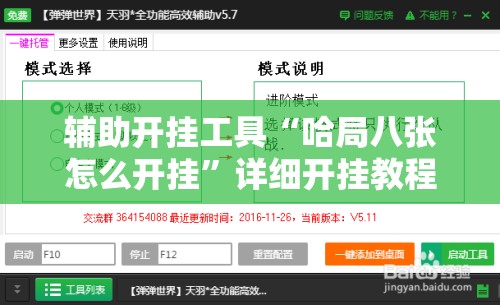 辅助开挂工具“哈局八张怎么开挂	”详细开挂教程