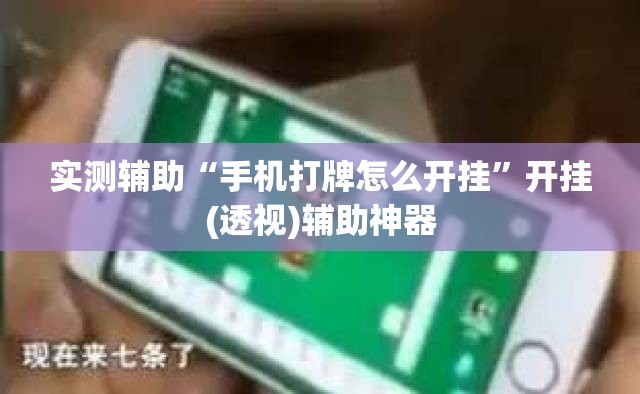 实测辅助“手机打牌怎么开挂	”开挂(透视)辅助神器