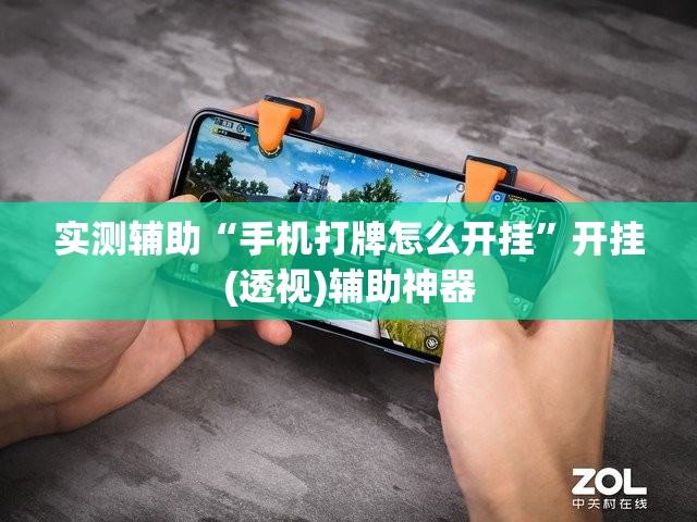 实测辅助“手机打牌怎么开挂	”开挂(透视)辅助神器