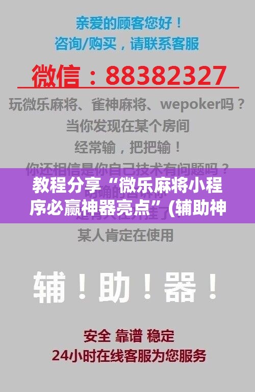 教程分享“微乐麻将小程序必赢神器亮点”(辅助神器)开挂详细教程