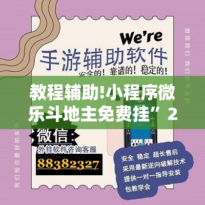 教程辅助!小程序微乐斗地主免费挂	”2026开挂教程步骤