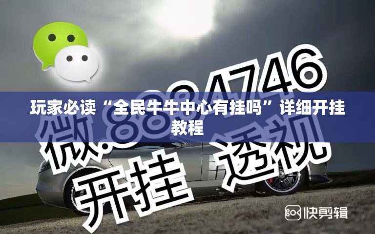 玩家必读“全民牛牛中心有挂吗	”详细开挂教程
