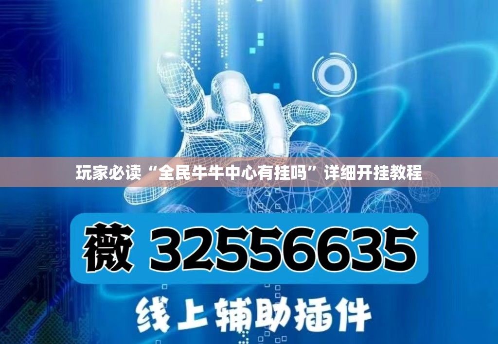玩家必读“全民牛牛中心有挂吗”详细开挂教程