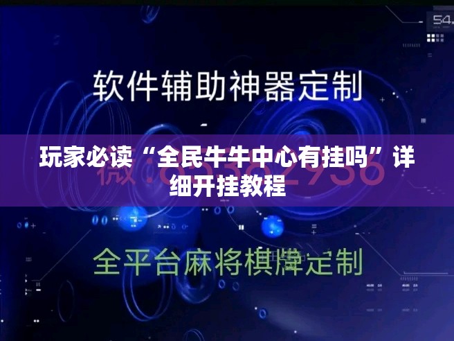 玩家必读“全民牛牛中心有挂吗”详细开挂教程