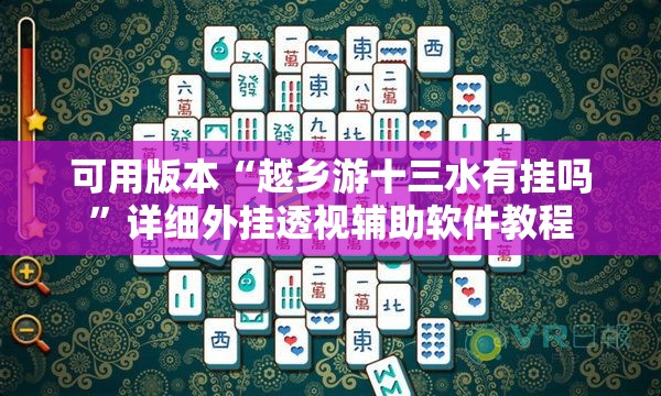 可用版本“越乡游十三水有挂吗”详细外挂透视辅助软件教程