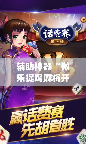 辅助神器“微乐捉鸡麻将开挂app下载”其实确实有挂