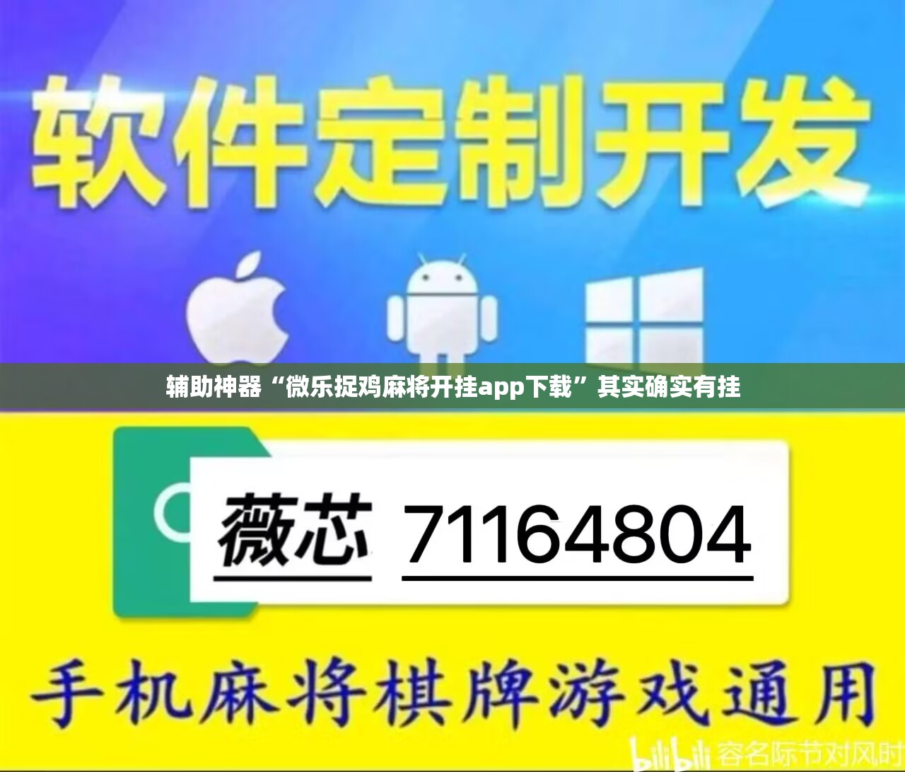辅助神器“微乐捉鸡麻将开挂app下载”其实确实有挂