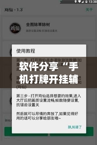 软件分享“手机打牌开挂辅助神器软件”(免费)开挂辅助教学(最新辅助开挂教程)