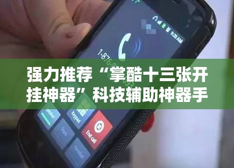 强力推荐“掌酷十三张开挂神器”科技辅助神器手机版