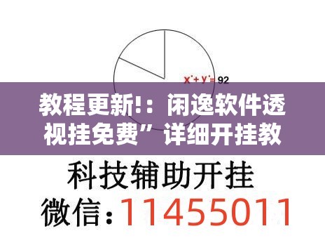 教程更新!：闲逸软件透视挂免费	”详细开挂教程