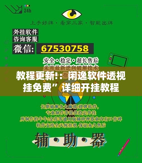 教程更新!：闲逸软件透视挂免费”详细开挂教程