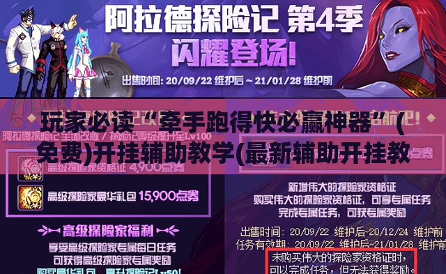 玩家必读“牵手跑得快必赢神器	”(免费)开挂辅助教学(最新辅助开挂教程)