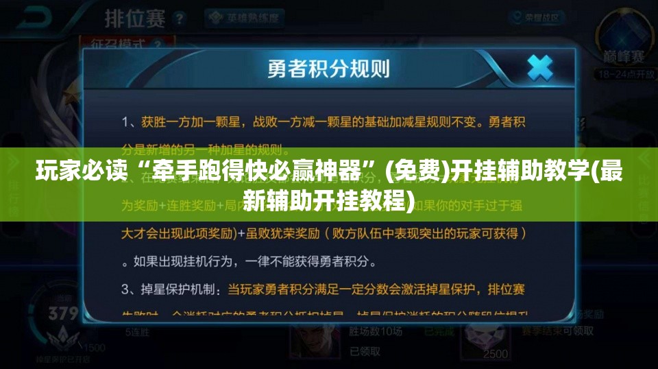 玩家必读“牵手跑得快必赢神器”(免费)开挂辅助教学(最新辅助开挂教程)