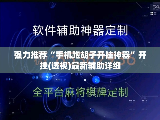 强力推荐“手机跑胡子开挂神器”开挂(透视)最新辅助详细