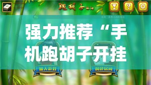 强力推荐“手机跑胡子开挂神器	”开挂(透视)最新辅助详细