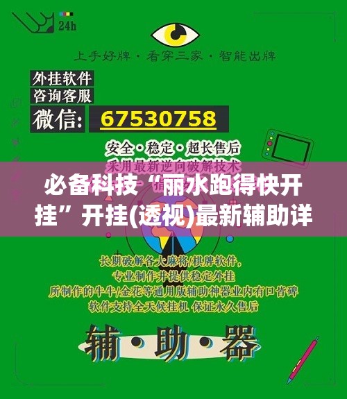必备科技“丽水跑得快开挂”开挂(透视)最新辅助详细