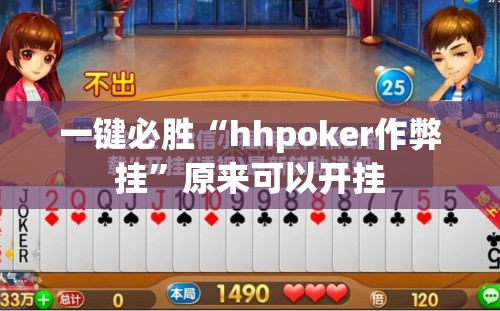 一键必胜“hhpoker作弊挂”原来可以开挂