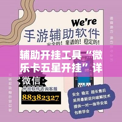 辅助开挂工具“微乐卡五星开挂”详细分享装挂步骤