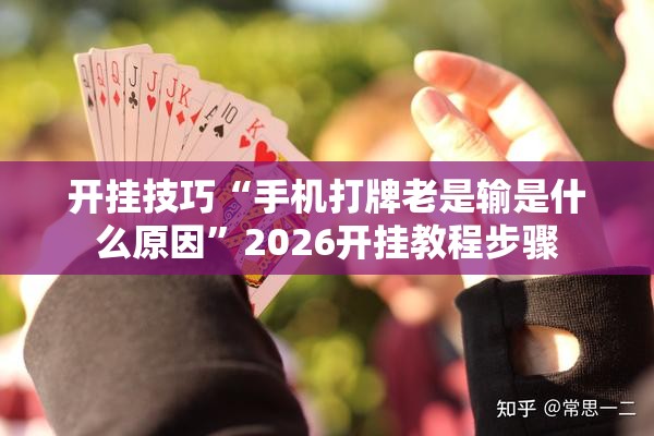 开挂技巧“手机打牌老是输是什么原因”2026开挂教程步骤