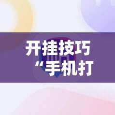开挂技巧“手机打牌老是输是什么原因	”2026开挂教程步骤
