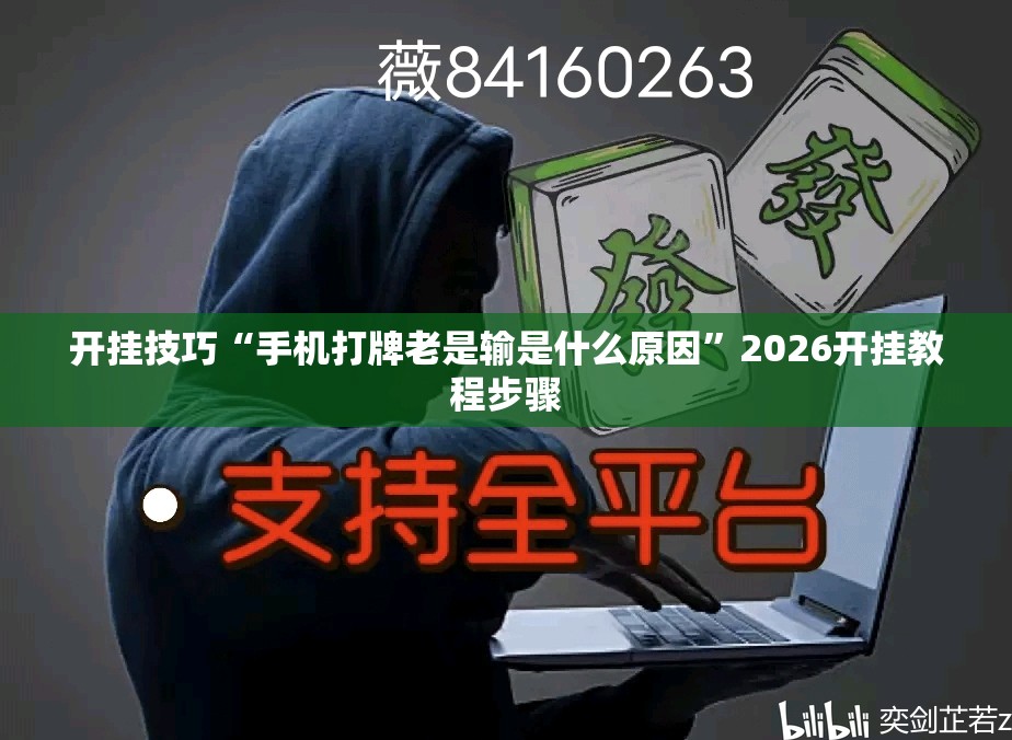 开挂技巧“手机打牌老是输是什么原因”2026开挂教程步骤