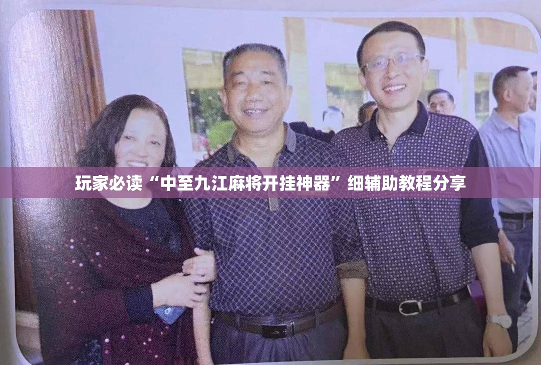 玩家必读“中至九江麻将开挂神器	”细辅助教程分享