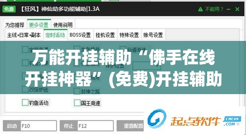 万能开挂辅助“佛手在线开挂神器	”(免费)开挂辅助教学(最新辅助开挂教程)
