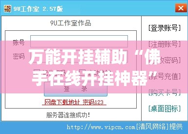 万能开挂辅助“佛手在线开挂神器”(免费)开挂辅助教学(最新辅助开挂教程)