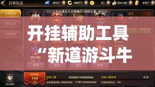 开挂辅助工具“新道游斗牛透视现场安装”开挂(透视)最新辅助详细