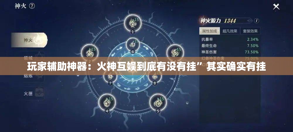 玩家辅助神器：火神互娱到底有没有挂”其实确实有挂