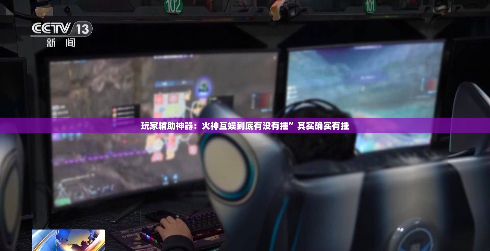玩家辅助神器：火神互娱到底有没有挂”其实确实有挂
