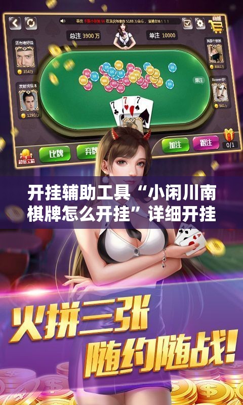 开挂辅助工具“小闲川南棋牌怎么开挂”详细开挂教程
