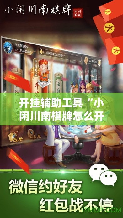 开挂辅助工具“小闲川南棋牌怎么开挂”详细开挂教程