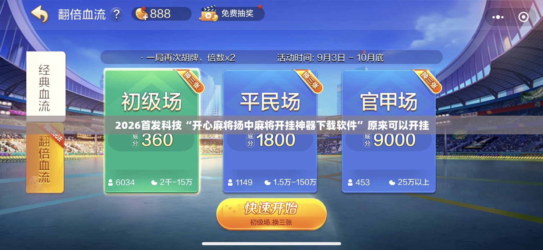 2026首发科技“开心麻将扬中麻将开挂神器下载软件”原来可以开挂