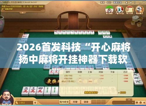 2026首发科技“开心麻将扬中麻将开挂神器下载软件	”原来可以开挂
