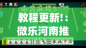 教程更新!：微乐河南推倒胡麻将挂(透视)”开挂辅助脚本+详细开挂安装教程