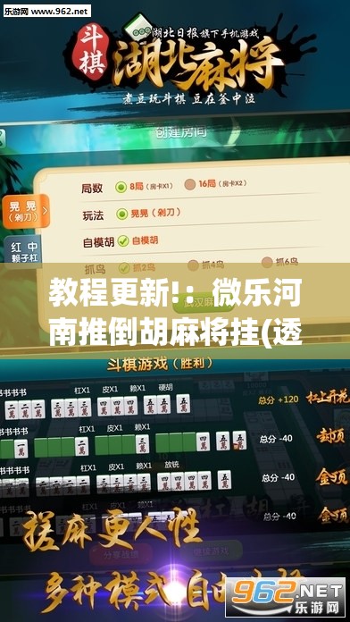 教程更新!：微乐河南推倒胡麻将挂(透视)”开挂辅助脚本+详细开挂安装教程