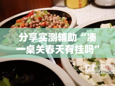 分享实测辅助“凑一桌关春天有挂吗”详细开挂教程