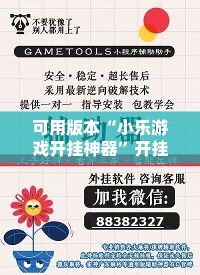 可用版本“小乐游戏开挂神器”开挂辅助脚本+详细开挂安装教程