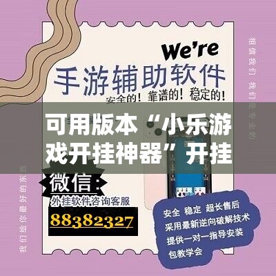 可用版本“小乐游戏开挂神器	”开挂辅助脚本+详细开挂安装教程