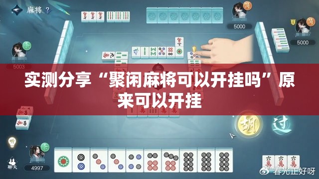 实测分享“聚闲麻将可以开挂吗”原来可以开挂